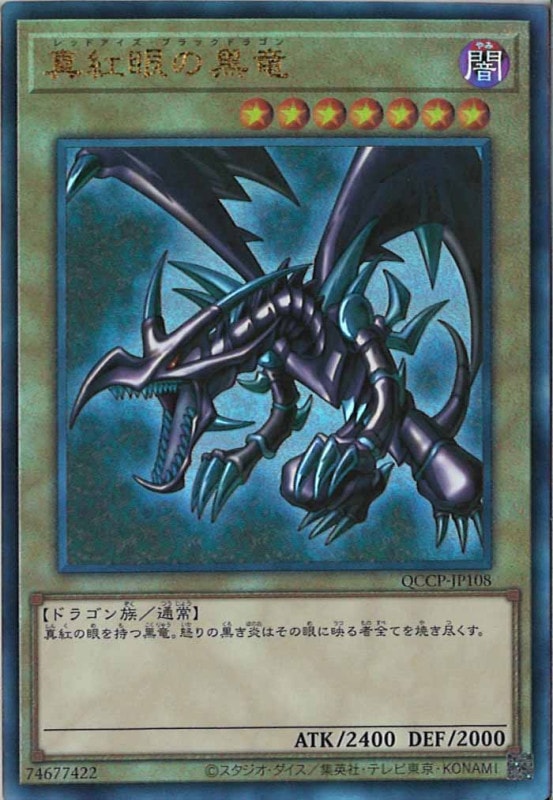 QCCP]真紅眼の黒竜(アルティメットレア)QCCP-JP108 | 遊戯王OCG,その他  