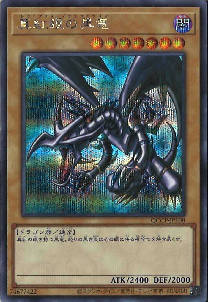 遊戯王 - 真紅眼の黒竜 シークレットレア QCCP-JP108 QCCP]真紅眼の黒竜(シークレットレア)QCCP-JP108 | 遊戯王OCG