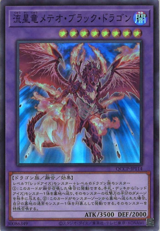 メテオ・ブラック・ドラゴン QCCP]流星竜メテオ・ブラック・ドラゴン