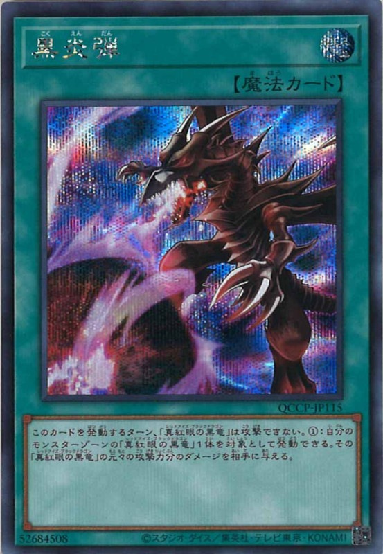 QCCP]黒炎弾(シークレットレア)QCCP-JP115 | 遊戯王OCG,その他 