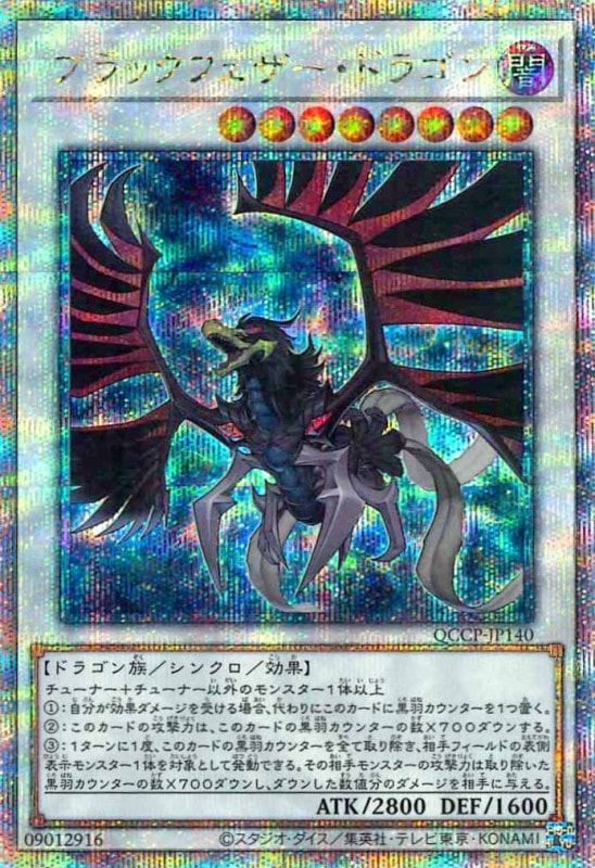 ブラックフェザー・ドラゴン