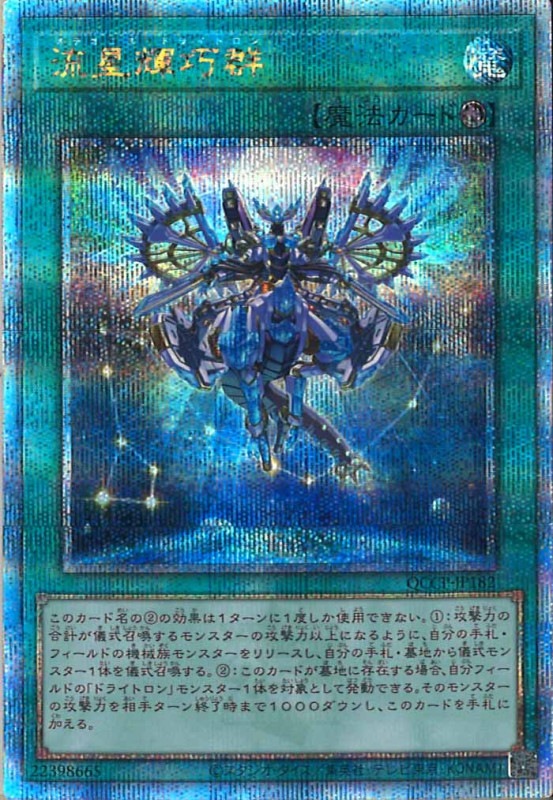QCCP]流星輝巧群(クォーターセンチュリーシークレットレア)QCCP-JP182 