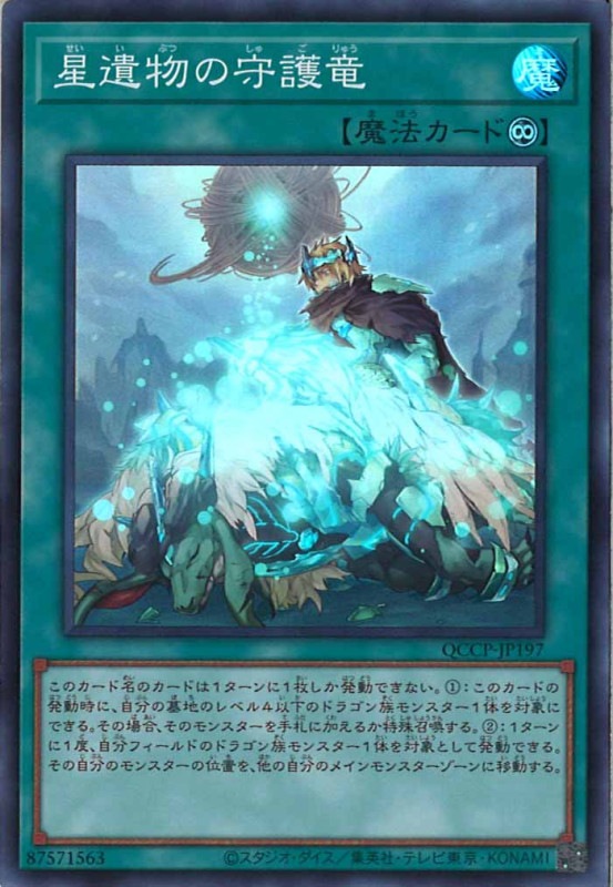 遊戯王 星遺物の守護竜