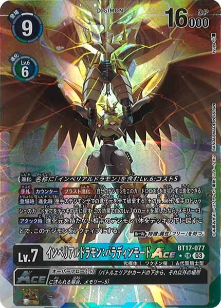 早い者勝ちインペリアルドラモン　パラディンモード　SP 希少　BT17 デジカ インペリアルドラモン パラディンモード Ace BT17-077 デジカ