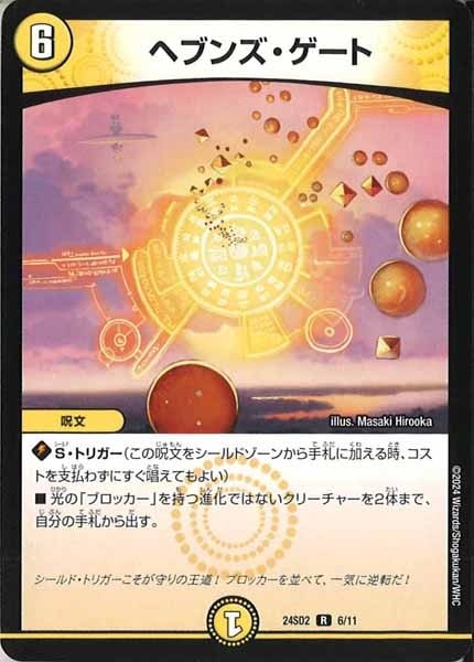 DM24-SD2]ヘブンズ・ゲート(レア)6/11 | デュエル・マスターズ