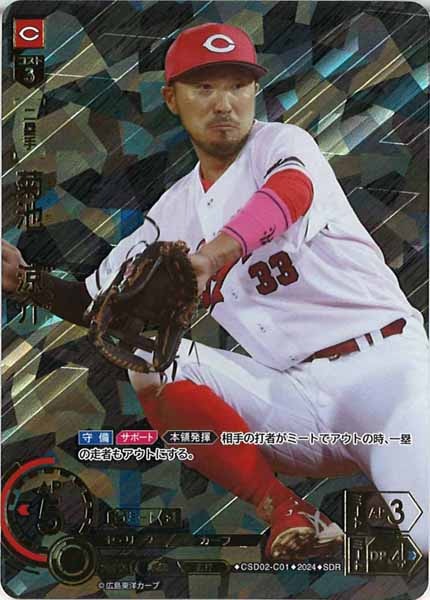 CSD02]菊池 涼介【SDR】CSD02-C01 | プロ野球カード DREAM ORDER,構築 