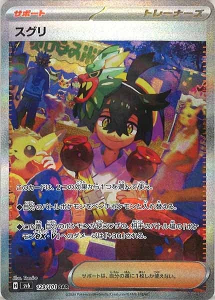 スグリ【SAR】サポーターSV6 129/101[ポケモンカード