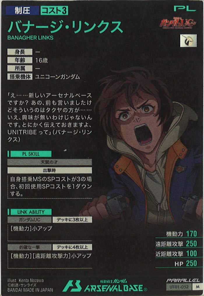 バナージ・リンクス　パラレル ガンダムカードゲーム バナージ・リンクス パラレル ガンダムUC