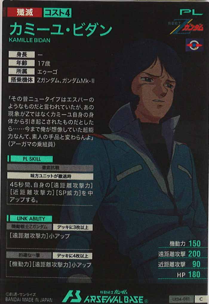 LX04]カミーユ・ビダン【C】LX04-081 | 機動戦士ガンダム アーセナル
