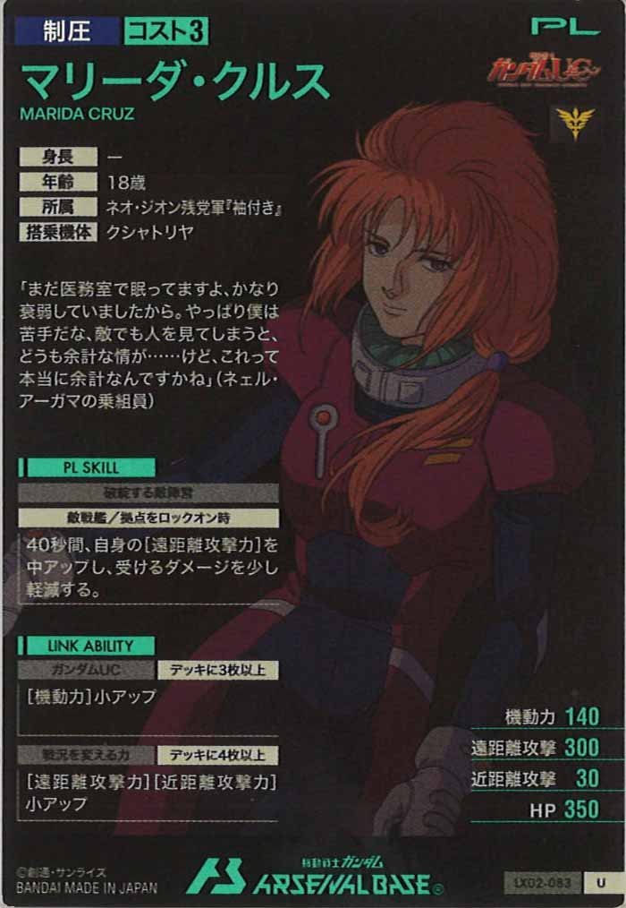 LX02]マリーダ・クルス【U】LX02-083 | 機動戦士ガンダム アーセナル