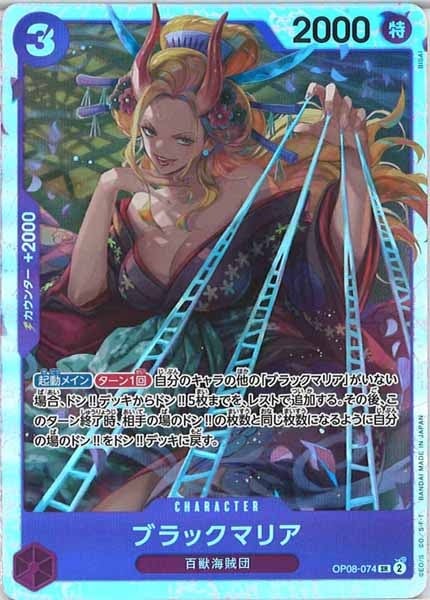 OP_OP-08]ブラックマリア【SR】OP08-074 | ワンピースカード