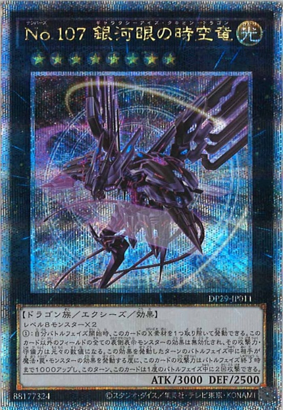 遊戯王OCG No.107 銀河眼の時空竜 クウォーターセンチュリーレア Amazon.co.jp: 遊戯王カード DP29-JP012 CNo.107 超銀河眼の時空