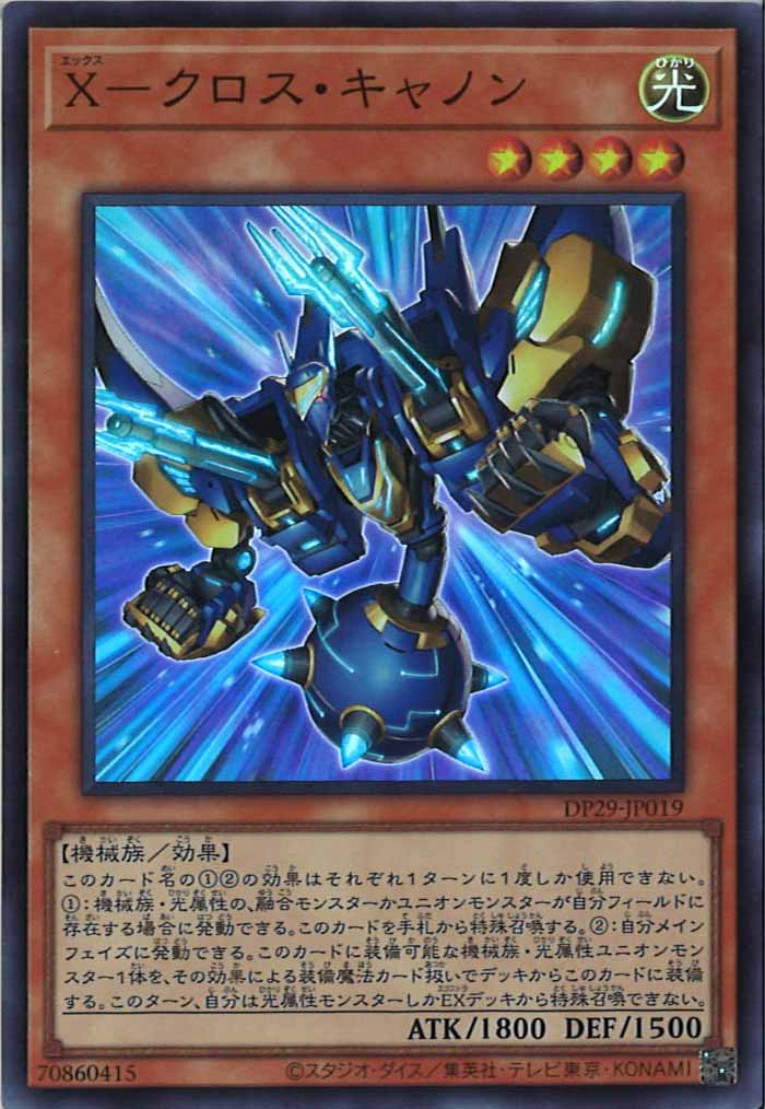 DP29]X－クロス・キャノン(スーパーレア)DP29-JP019 | 遊戯王OCG