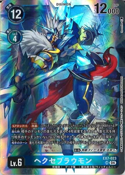 EX7-023ヘクセブラウモン(SR) EX-07]ヘクセブラウモン【SR】EX7-023 | デジモンカードゲーム
