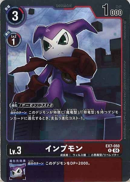 EX-07]インプモン【R】EX7-050 | デジモンカードゲーム,その他