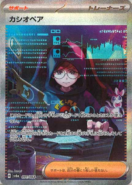 SV6a]カシオペア【SAR】091/064 | ポケモンカードゲーム,スカーレット 