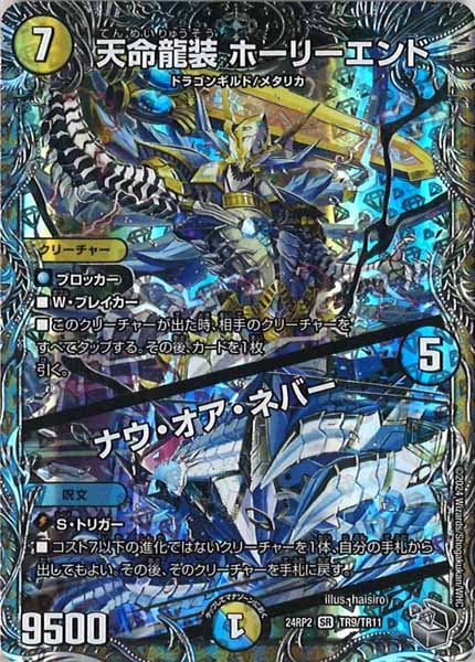 天明龍装ホーリーエンド/ナウオアネバー シク(シークレット) 天命龍装