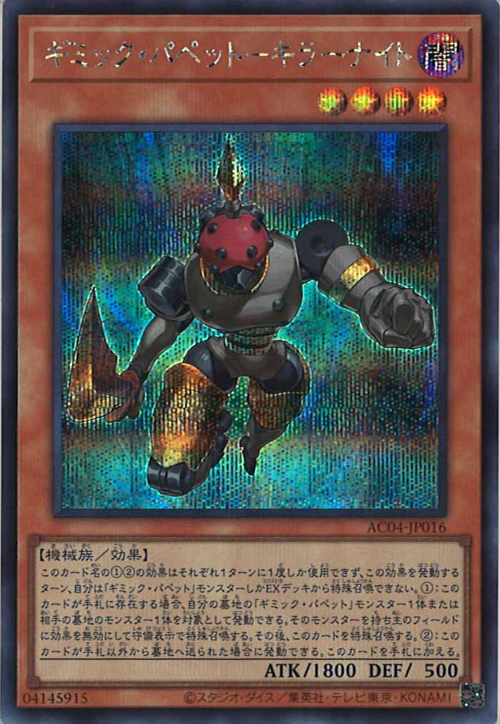 AC04]ギミック・パペット－キラーナイト(シークレットレア)AC04-JP016