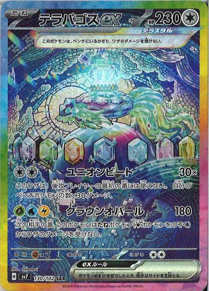 SV7]テラパゴスex【SAR】130/102 | ポケモンカードゲーム,スカーレット