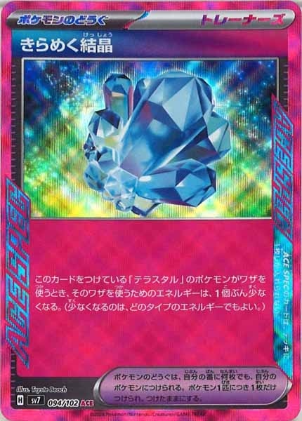 SV7]きらめく結晶【ACE】094/102 | ポケモンカードゲーム,スカーレット