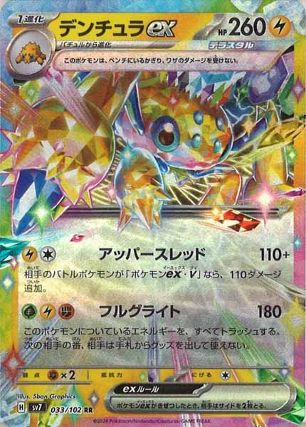 SV7]デンチュラex【RR】033/102 | ポケモンカードゲーム,スカーレット 