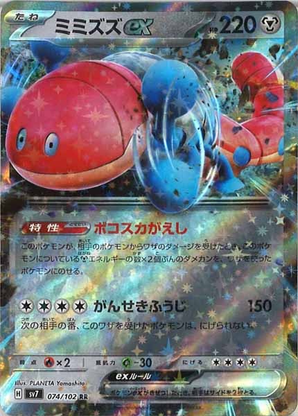 SV7]ミミズズex【RR】074/102 | ポケモンカードゲーム,スカーレット 