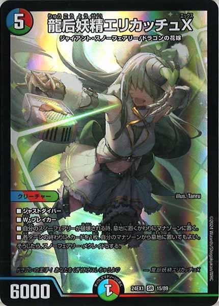 DM24-EX1]龍后妖精エリカッチュX(スーパーレア)15/89 | デュエル