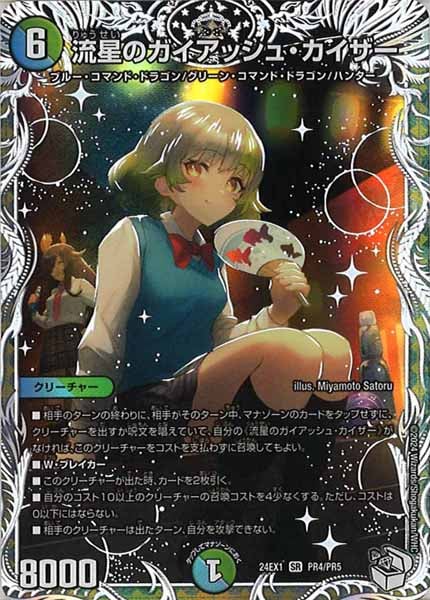 DM24-EX1]流星のガイアッシュ・カイザー（キャラプレミアム