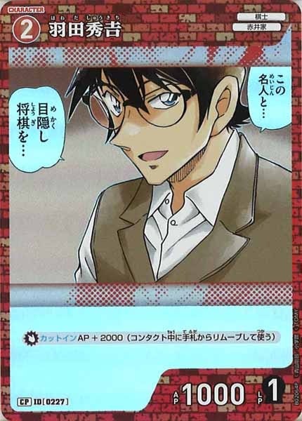 コナンカード　チャレンジ戦プロモ　羽田秀吉 コナンカード 羽田秀吉 1stアニバーサリー プロモーションパックvol.7