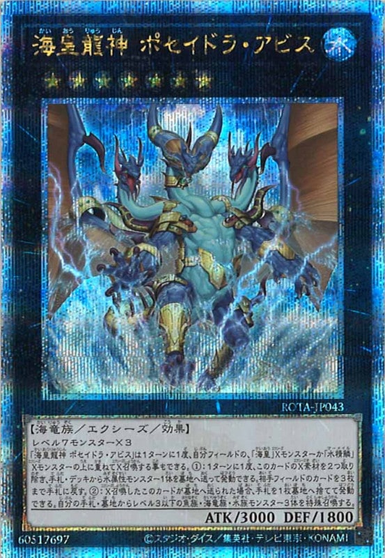 ROTA]海皇龍神 ポセイドラ・アビス(クォーターセンチュリー