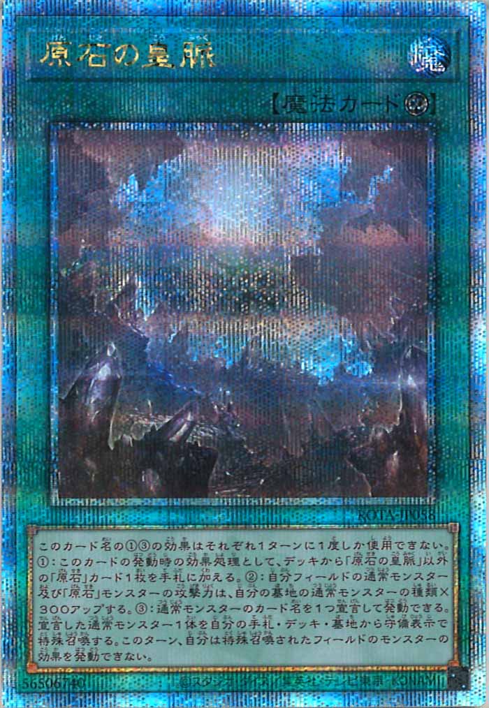 遊戯王 原石の皇脈 スーパー シク2枚セット ROTA]原石の皇脈(クォーター