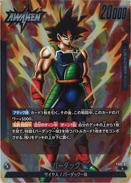 FS05]バーダック【L】FS05-01 | ドラゴンボールFW,構築済み