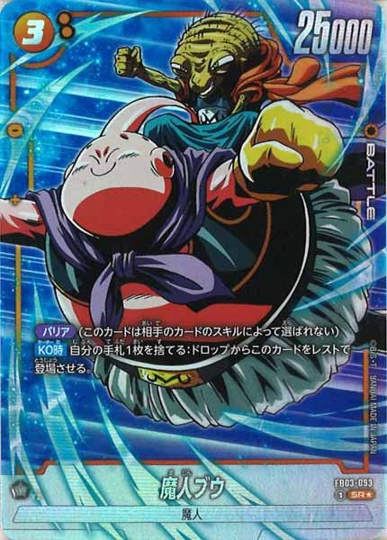 魔人ブウ　パラレル　セット FB03]魔人ブウ(パラレル☆)【SR】FB03-093 | ドラゴンボールFW
