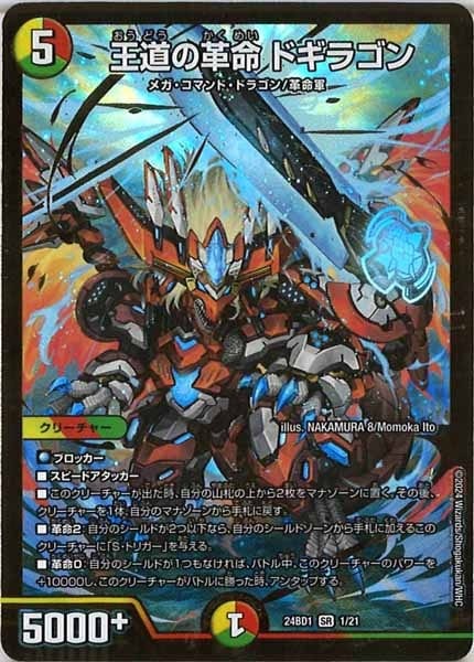 DM24-BD1]王道の革命 ドギラゴン(スーパーレア)1/21 | デュエル