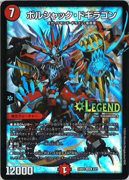 バルシャック・ドギラゴン DM24-BD1]ボルシャック・ドギラゴン(レジェンドレア)2/21 | デュエル