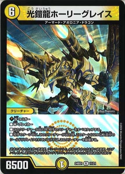 デュエルマスターズ ホーリーグレイス B ４枚 デュエルマスターズ 光鎧龍ホーリーグレイス B シークレット
