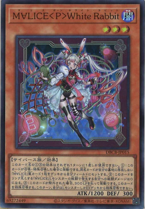 DBCB]M∀LICE＜P＞White Rabbit(スーパーレア)DBCB-JP015 | 遊戯王OCG 