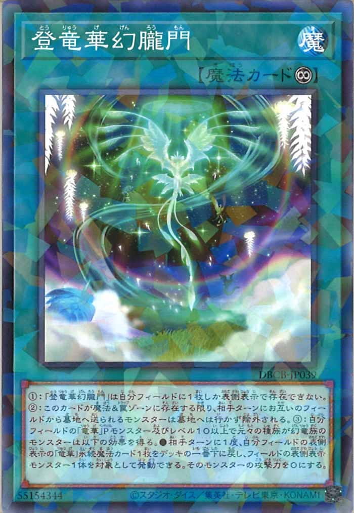 DBCB]登竜華幻朧門(ノーマルパラレル)DBCB-JP039 | 遊戯王OCG