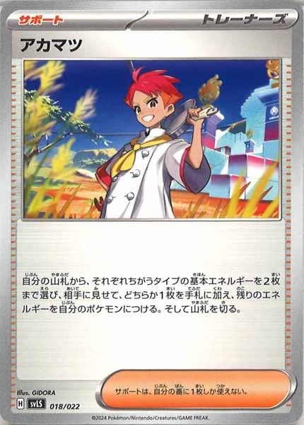 SVLS]アカマツ【No Mark】018/022 | ポケモンカードゲーム