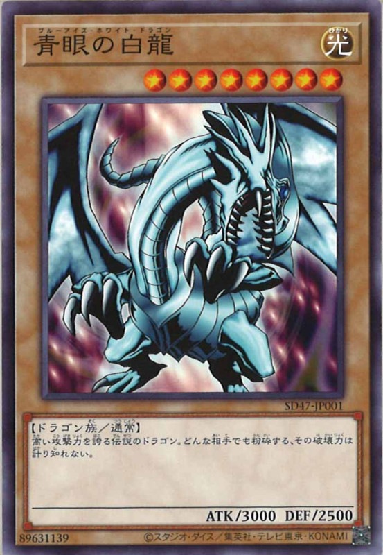 SD47]青眼の白龍(正面向き)(ノーマル)SD47-JP001 | 遊戯王OCG,構築済み 