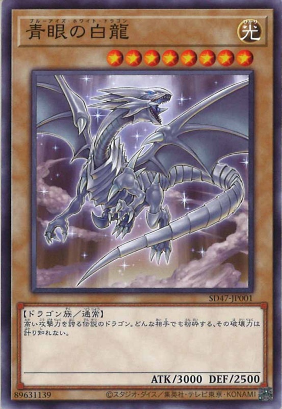 SD47]青眼の白龍(銀色イラスト)(ノーマル)SD47-JP001 | 遊戯王OCG,構築 
