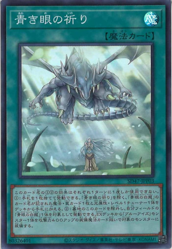 遊戯王　青き眼の祈り　25th アジア SD47]青き眼の祈り(スーパーレア)SD47-JPP03 | 遊戯王OCG,構築済み