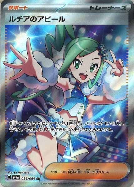 ルチアのアピール SR 10枚セット sv7a]ルチアのアピール【SR】086/064 | ポケモンカードゲーム