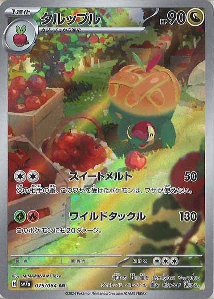 sv7a]タルップル【AR】075/064 | ポケモンカードゲーム