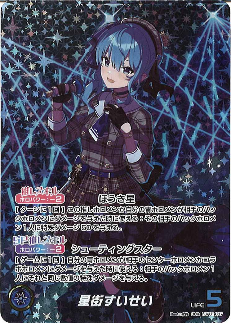 星街すいせい(OUR)(hBP01-007)　【ホロライブ】 星街すいせい(OUR)(hBP01-007)【ホロライブ】
