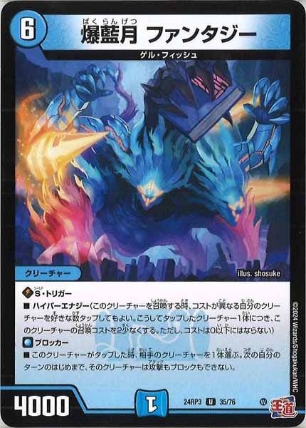 デュエマ　爆藍月ファンタジー　一枚300円 デュエマ爆藍月ファンタジー一枚300円