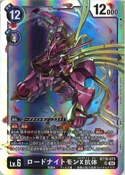 BT-19]ロードナイトモンX抗体【SR】BT19-073 | デジモンカード