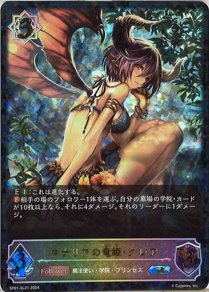 折れ対策あり シャドウバースエボルヴ マナリアの竜姫・グレアSP