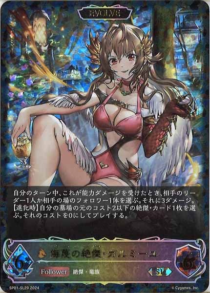 侮蔑の絶傑・ガルミーユ SP EVOLVE