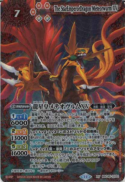 バトスピ 龍星皇メテオヴルムXV シークレット